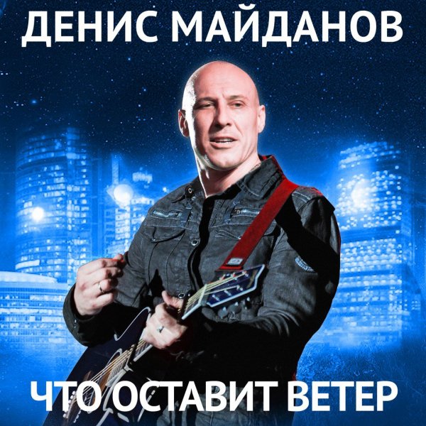 Денис Майданов - Мне Хотелось Бы Жить