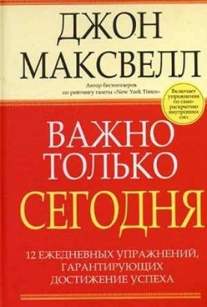 Важно только сегодня - Джон Максвелл