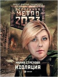 Стрелова-Метро 2033.Изоляция