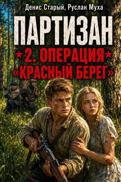 Партизан-2.Операция красный берег.Р.Муха,Д.Старый