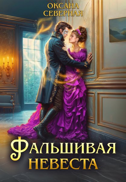 1 - Фальшивая невеста