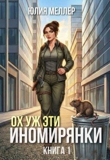 Меллер Юлия Ох уж эти иномирянки! (2026)