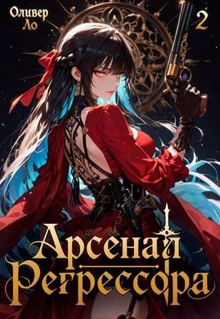 Оливер Ло Арсенал Регрессора. Том 2