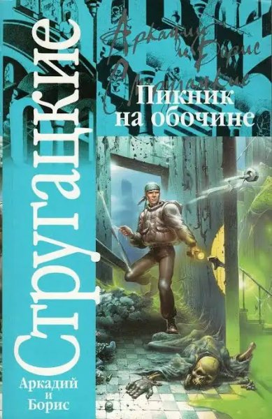 "Пикник на обочине" братьев Стругацких