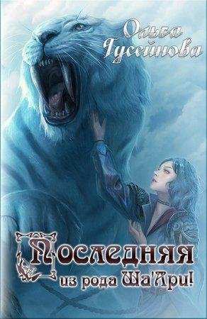Последняя из рода Ша'Ари Ольга Гусейнова-txt