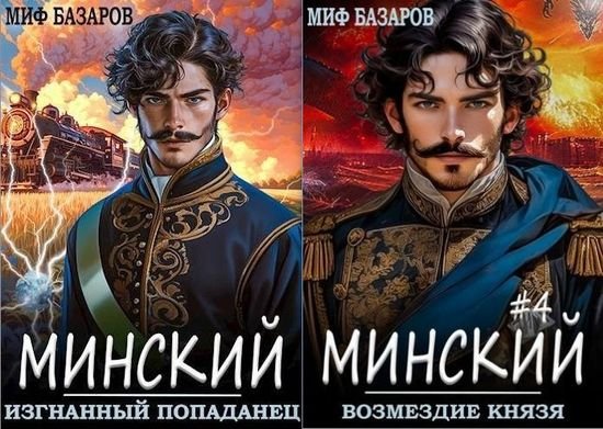 Миф Базаров Минский. Цикл из 4 книг