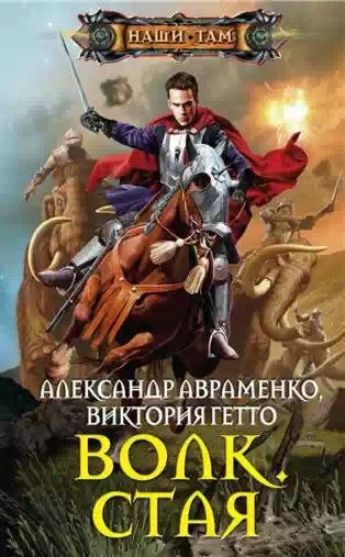 Волк.Стая