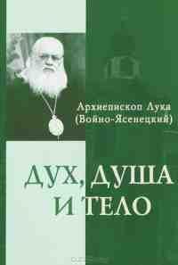 Дух, Душа и Тело