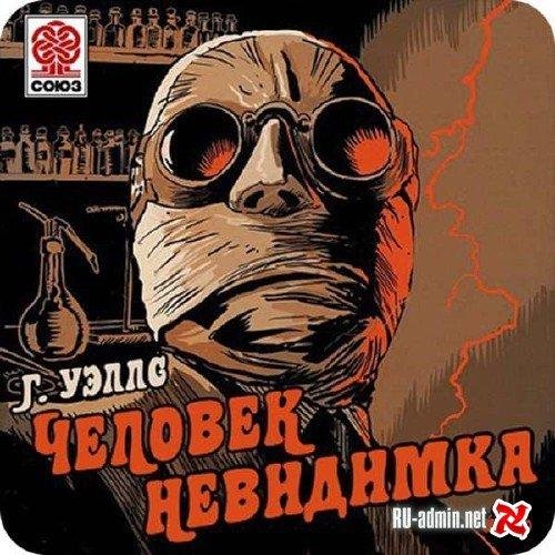 Человек-невидимка