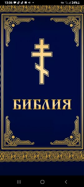 Библия