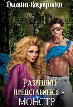 Разрешите представиться монстр