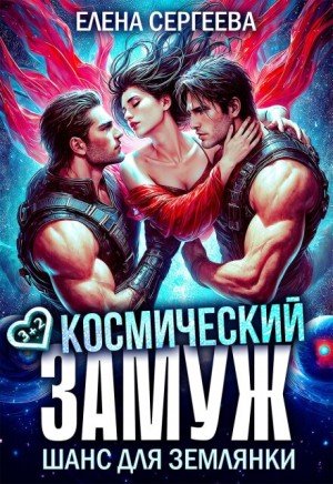 Сергеева Елена Космический замуж. Шанс для землянки (2025)