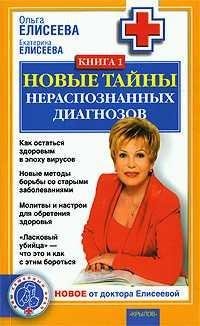 1.Новые тайны нераспознанных диагнозов.