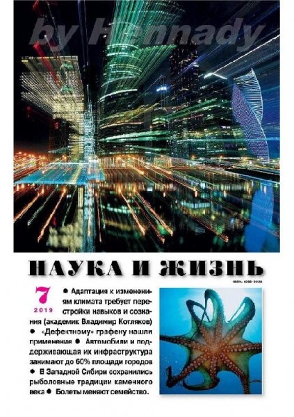 07-2019 Наука и жизнь