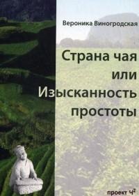 2..Страна чая или Изысканность простоты