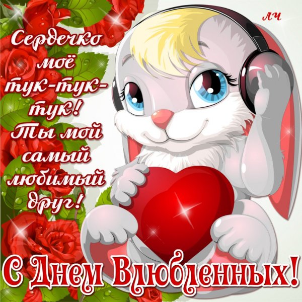 Валентинка