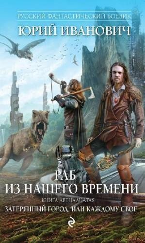 Затерянный город или Каждому свое