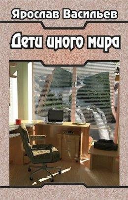 Ярослав Васильев Дети иного мира. Серия из 3 книг