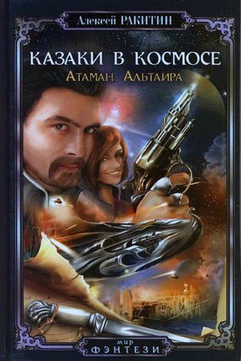 Ракитин. Атаман Альтаира