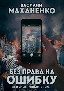 Без права на ошибку. Мир измененных 1