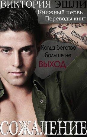 Сожаление Виктория Эшли-txt