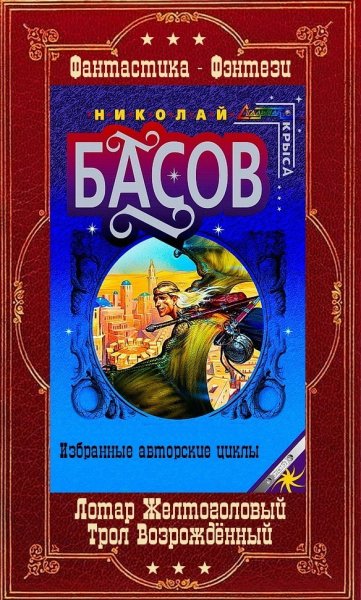 Басов. Лотар Желтоголовый. Трол Возраждённый