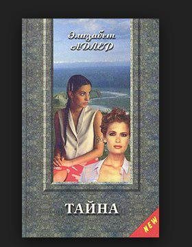 Элизабет Адлер - Тайна