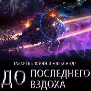 Юрий и Александр Тараревы Последний вздох. Цикл 1-7