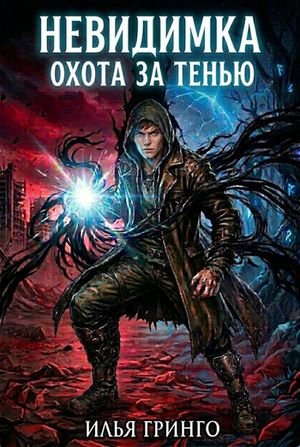 Илья Гринго Невидимка. Охота за Тенью
