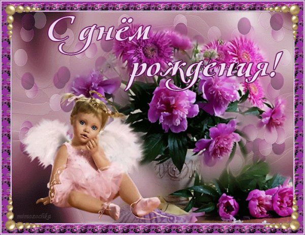 С Днём Рождения!