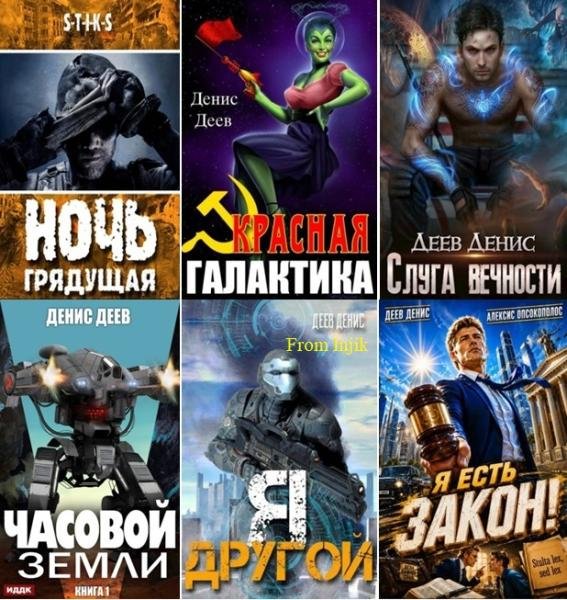 Денис Деев [29 книг] (2017-2026) FB2