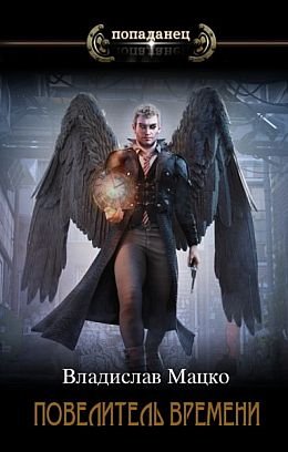 Владислав Мацко (Разящий) Повелитель времени. Книги 1-2
