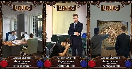 Алексей Селютин Лидер клана. Цикл из 3 книг