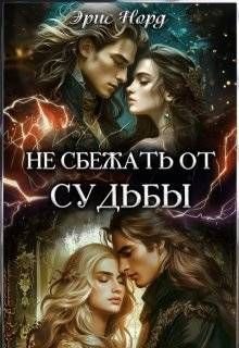 Норд Эрис. Не сбежать от судьбы
