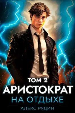 Алекс Рудин Аристократ на отдыхе. Том 2