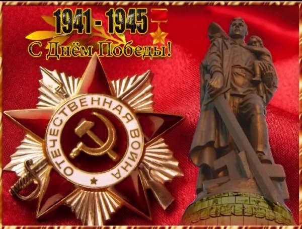 С Днем Победы