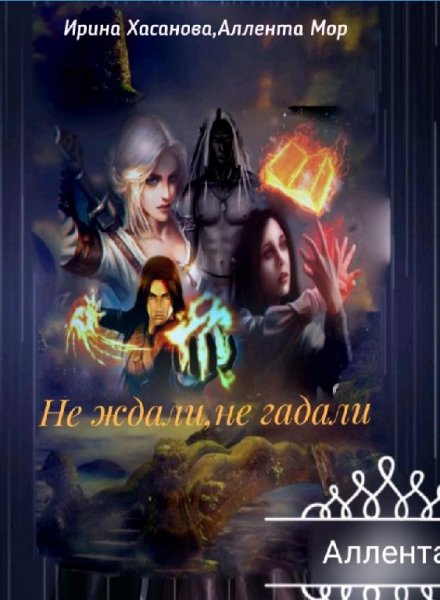 Не ждали,не гадали