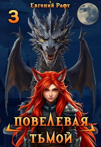 Евгений Рафт Повелевая Тьмой. Том 3