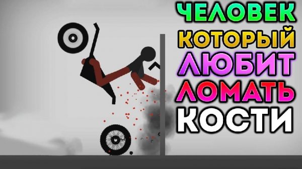 Stickman Dismount 1.3 [Мод: много денег]
