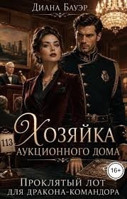 Хозяйка аукционного дома. Проклятый лот для дракона-командор