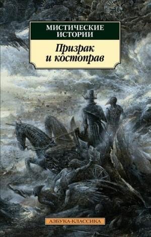 Амелия, Ле Фаню Джозеф Шеридан, Джеймс Монтегю Род...