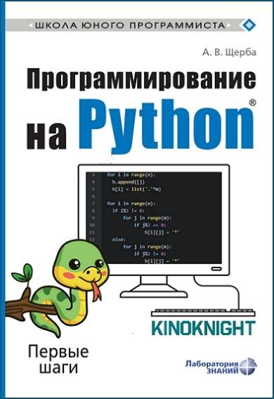 Программирование на Python. Первые шаги