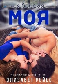 ЭЛИЗАБЕТ РЕЙЕС-НАВСЕГДА МОЯ
