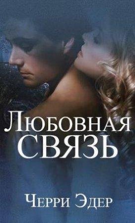 Любовная связь Черри Эдер-txt