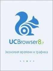 UCBrowser 8.7.0.218 (Build12110613)