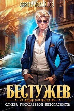 Izmailov Sergei Bestuchev. Sluchba Gosudarevoi Bezopasnost