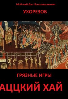 2.Аццкий хай