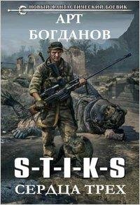 Богданов Арт-S-T-I-K-S.Сердца трех