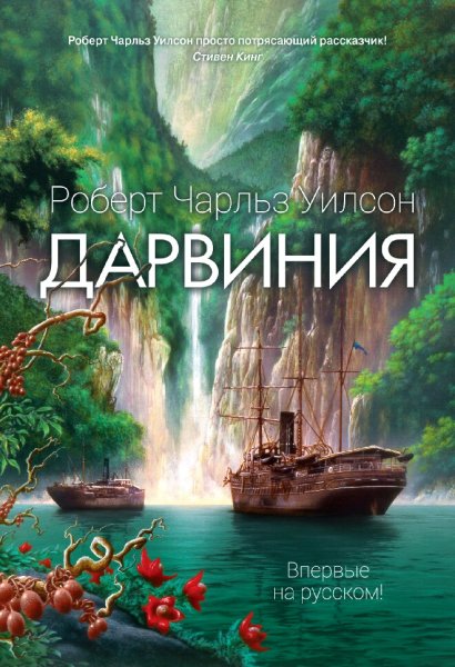 Роберт Чарльз Уилсон. Дарвиния