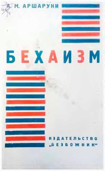 А. М. Аршаруни. Бехаизм (1930)